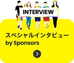 スペシャルインタビュー by Sponsors