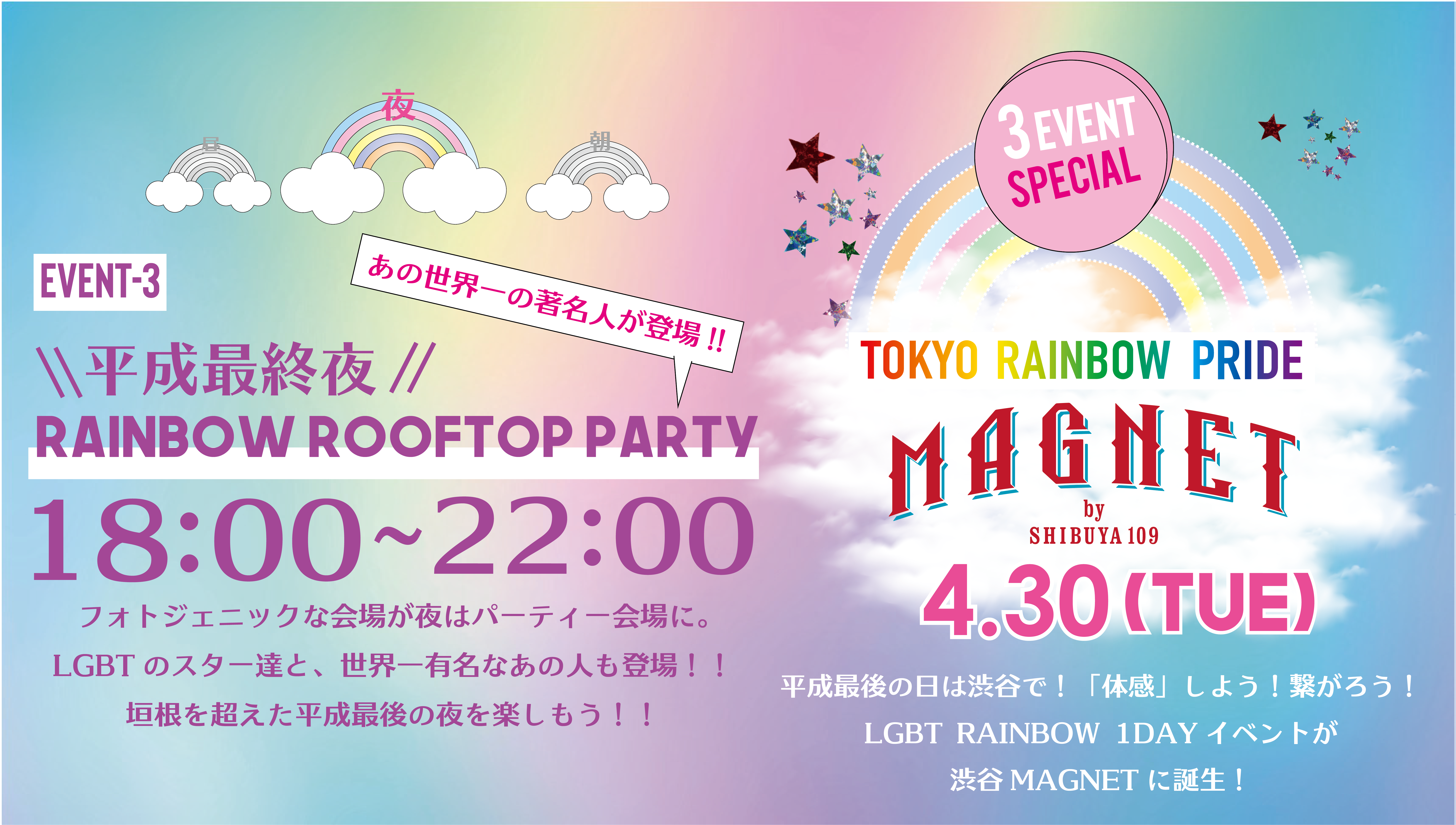 4 30 平成最終夜 Rainbow Rooftop Party Last Heisei Rainbow Rooftop Party 東京 レインボープライド