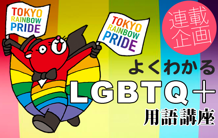 第10回 同性愛者とトランスジェンダーは同じものですか 東京レインボープライド