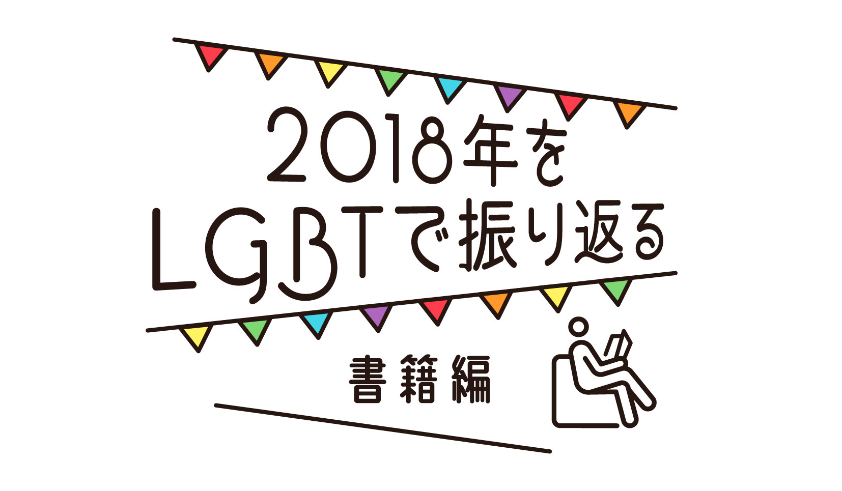 2018年をLGBTで振り返る［書籍編］ | 東京レインボープライド